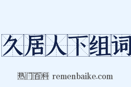 久居人下组词是什么意思的图片